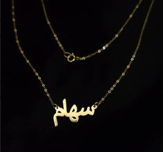 Collier avec prénom en arabe (grande taille) avec écriture élégante en Or 18 carats